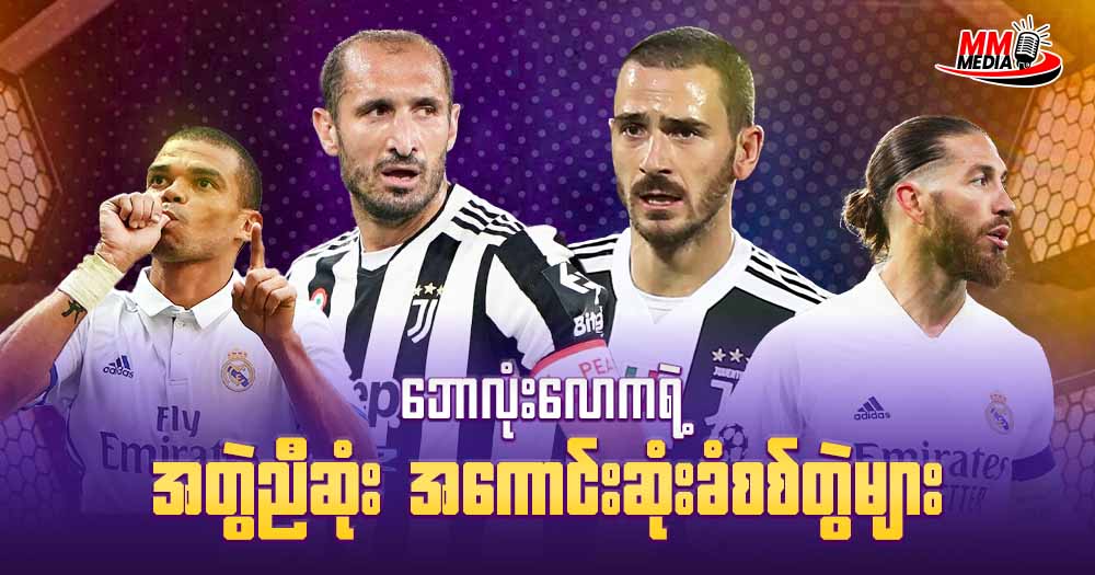 ဘောလုံးလောက ရဲ့ အတွဲညီဆုံးအကောင်းဆုံး ခံစစ်တွဲများ